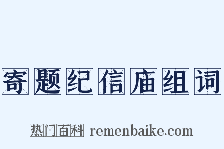 寄题纪信庙组词是什么意思的图片